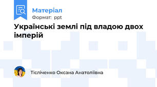 Українські землі під владою двох імперій