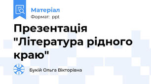 Презентація "Література рідного краю"