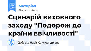 Сценарій виховного заходу "Подорож до країни ввічливості"
