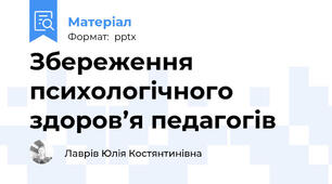 Збереження психологічного здоров’я педагогів