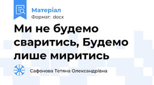 Ми не будемо сваритись, Будемо лише миритись