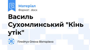 Василь Сухомлинський "Кінь утік"