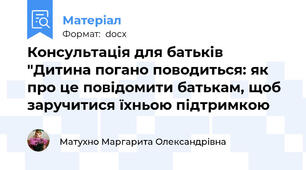 Консультація для батьків "Дитина погано поводиться: як про це повідомити батькам, щоб заручитися їхньою підтримкою
