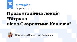 Презентаційна лекція "Вітряна віспа.Скарлатина.Кашлюк"