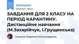ЗАВДАННЯ ДЛЯ 2 КЛАСУ НА ПЕРІОД КАРАНТИНУ. Дистанційне навчання (М.Захарійчук, І.Грущинська)