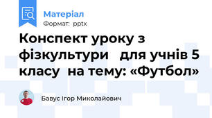 Конспект уроку з фізкультури   для учнів 5 класу  на тему: «Футбол»