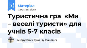 Туристична гра  «Ми – веселі туристи» для учнів 5-7 класів