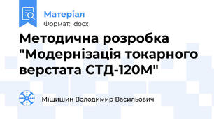 Методична розробка "Модернізація токарного верстата СТД-120М"