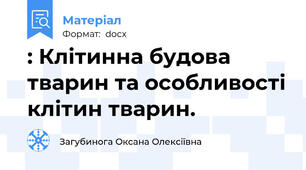 : Клітинна будова тварин та особливості клітин тварин.