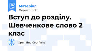 Вступ до розділу. Шевченкове слово 2 клас