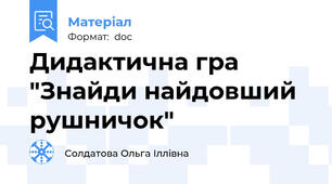 Дидактична гра "Знайди найдовший рушничок"