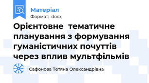 Орієнтовне  тематичне планування з формування гуманістичних почуттів  через вплив мультфільмів