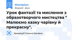 Урок фантазії та мислення з образотворчого мистецтва " Малюємо казку чарівну й прекрасну".