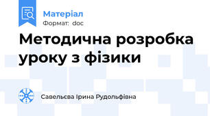 Методична розробка уроку з фізики
