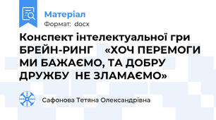 Конспект інтелектуальної гри БРЕЙН-РИНГ    «ХОЧ ПЕРЕМОГИ МИ БАЖАЄМО, ТА ДОБРУ ДРУЖБУ  НЕ ЗЛАМАЄМО»