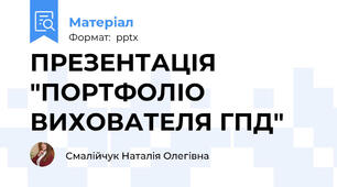 ПРЕЗЕНТАЦІЯ "ПОРТФОЛІО   ВИХОВАТЕЛЯ ГПД"