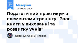 Педагогічний практикум з елементами тренінгу "Роль книги у вихованні та розвитку учнів"