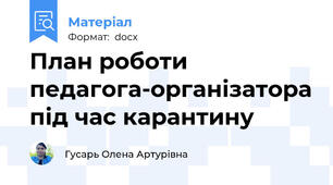 План роботи педагога-організатора під час карантину