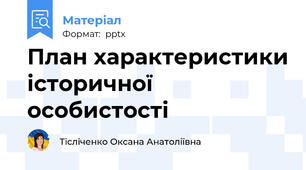 План характеристики історичної особистості