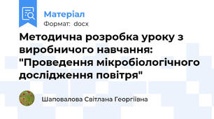 Методична розробка уроку з виробничого навчання: "Проведення мікробіологічного дослідження повітря"