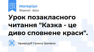 Урок позакласного читання "Казка - це диво сповнене краси".