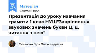 Презентація до уроку навчання грамоти 1 клас НУШ"Закріплення звукових значень букви Ц, ц, читання з нею"