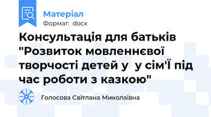 Консультація для батьків "Розвиток мовленнєвої творчості детей у  у сім'Ї під час роботи з казкою"
