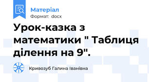 Урок-казка з математики " Таблиця ділення на 9".