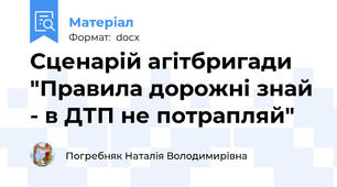 Сценарій агітбригади "Правила дорожні знай - в ДТП не потрапляй"