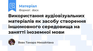 Використання аудіовізуальних матеріалів як засобу створення іншомовного середовища на занятті іноземної мови
