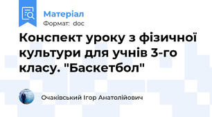 Конспект уроку з фізичної культури для учнів 3-го класу. "Баскетбол"