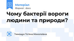 Чому бактерії вороги людини та природи?