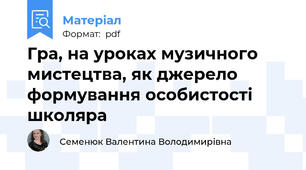 Гра, на уроках музичного мистецтва, як джерело формування особистості школяра
