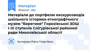 Матеріали до портфелю екскурсоводів шкільного історико-етнографічного музею "Берегиня" Горохівської ЗОШ І-ІІІ ступенів Снігурівської районної ради Миколаївської області