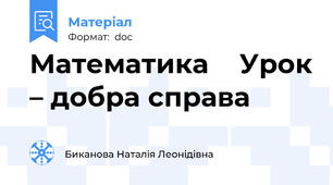 Математика    Урок – добра справа