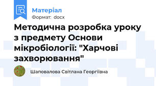 Методична розробка уроку з предмету Основи мікробіології: "Харчові захворювання"