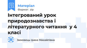 Інтегрований урок  природознавства і літературного читання  у 4 класі