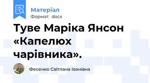 Туве Маріка Янсон «Капелюх чарівника».