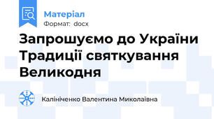 Запрошуємо до України Традиції святкування Великодня
