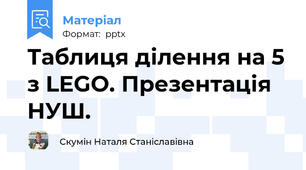 Таблиця ділення на 5 з LEGO. Презентація НУШ.