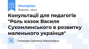 Конультації для педагогів  "Роль казок Василя Сухомлинського в розвитку маленького українця"