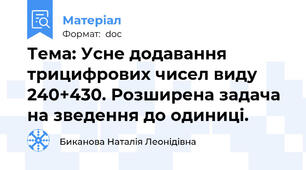 Тема: Усне додавання трицифрових чисел виду 240+430. Розширена задача на зведення до одиниці.