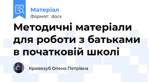 Методичні матеріали для роботи з батьками в початковій школі