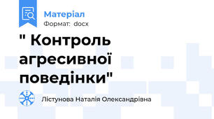 " Контроль агресивної поведінки"