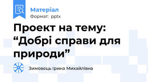 Проект на тему: “Добрі справи для природи”