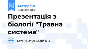 Презентація з біології "Травна система"