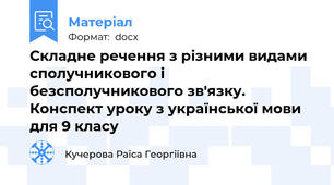 Складне речення з різними видами сполучникового і безсполучникового зв'язку. Конспект уроку з української мови для 9 класу