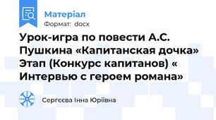 Урок-игра по повести А.С. Пушкина «Капитанская дочка» Этап (Конкурс капитанов) « Интервью с героем романа»