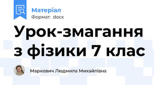 Урок-змагання з фізики 7 клас