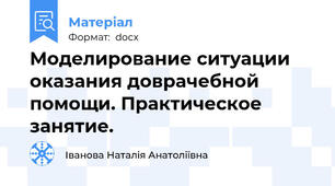 Моделирование ситуации оказания доврачебной помощи. Практическое занятие.
